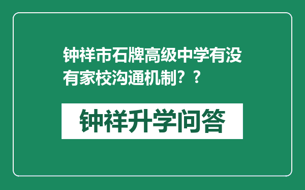 钟祥市石牌高级中学有没有家校沟通机制？?