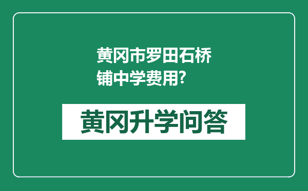 黄冈市罗田石桥铺中学费用?