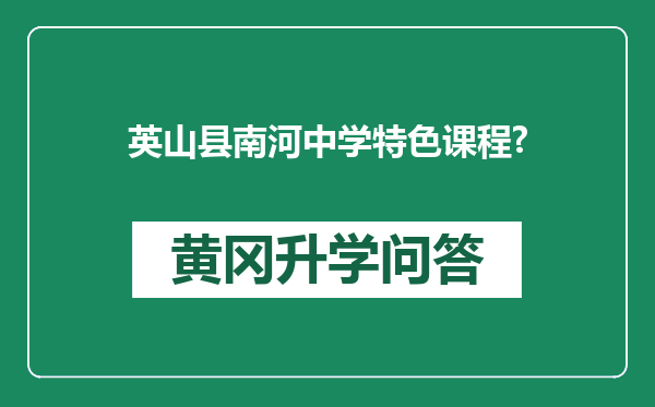 英山县南河中学特色课程?