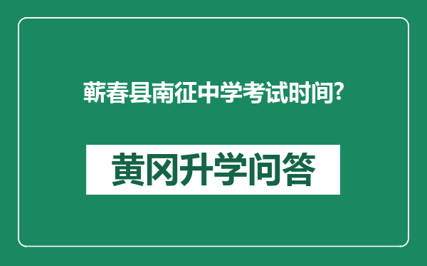 蕲春县南征中学考试时间?