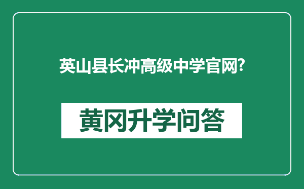 英山县长冲高级中学官网?