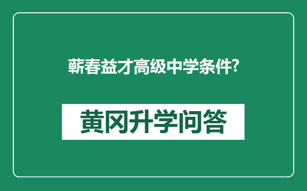 蕲春益才高级中学条件?