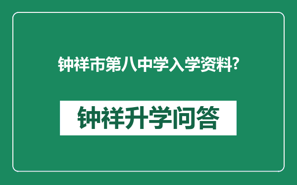 钟祥市第八中学入学资料?
