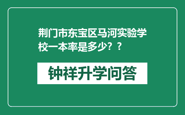 荆门市东宝区马河实验学校一本率是多少？?