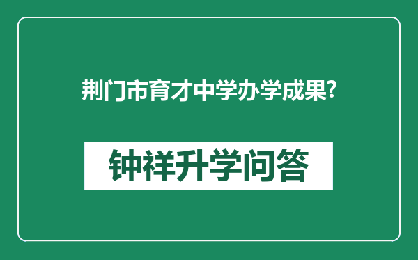 荆门市育才中学办学成果?