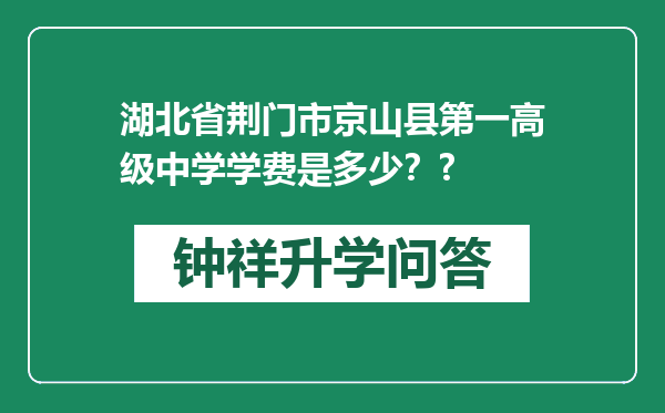 湖北省荆门市京山县第一高级中学学费是多少？?