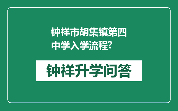 钟祥市胡集镇第四中学入学流程?