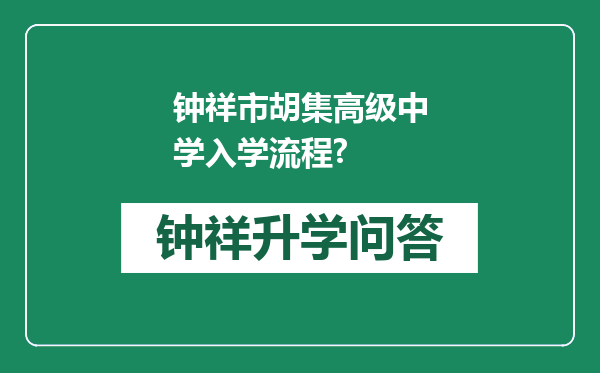 钟祥市胡集高级中学入学流程?