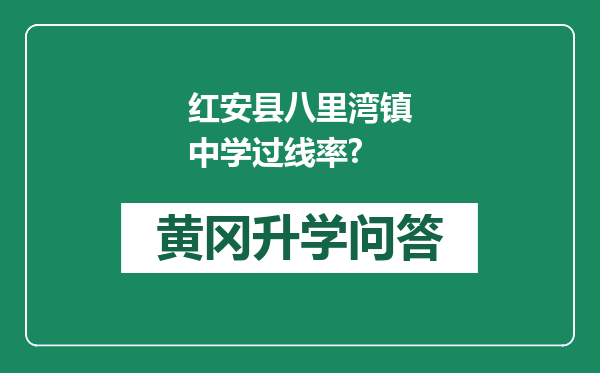 红安县八里湾镇中学过线率?
