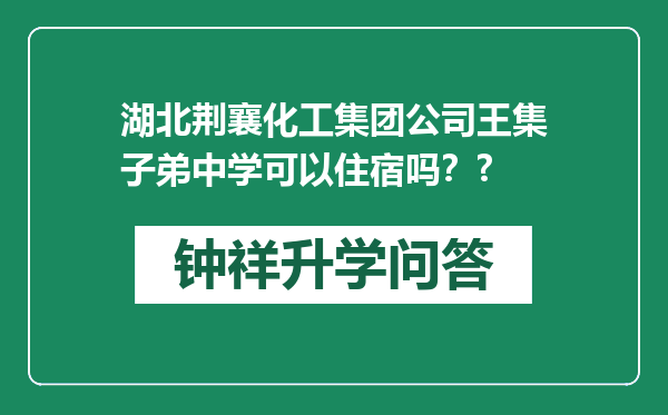 湖北荆襄化工集团公司王集子弟中学可以住宿吗？?