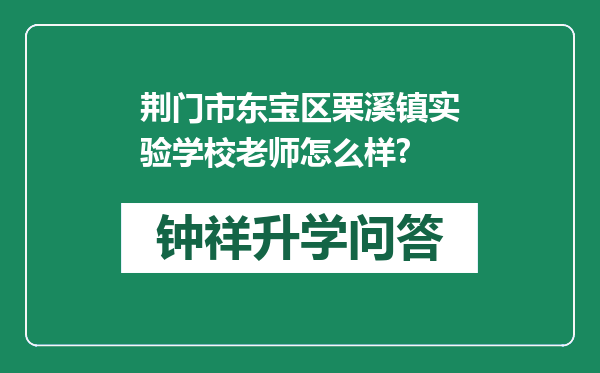 荆门市东宝区栗溪镇实验学校老师怎么样?
