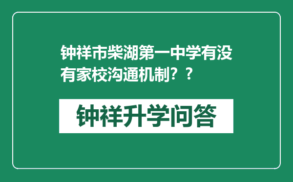 钟祥市柴湖第一中学有没有家校沟通机制？?