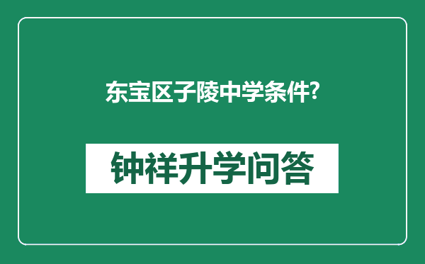 东宝区子陵中学条件?