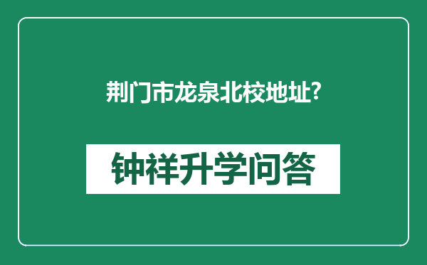 荆门市龙泉北校地址?