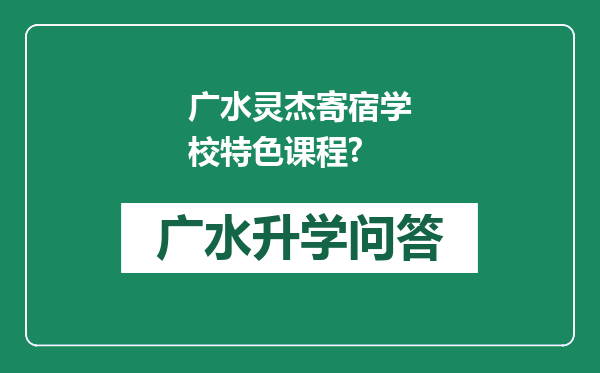 广水灵杰寄宿学校特色课程?