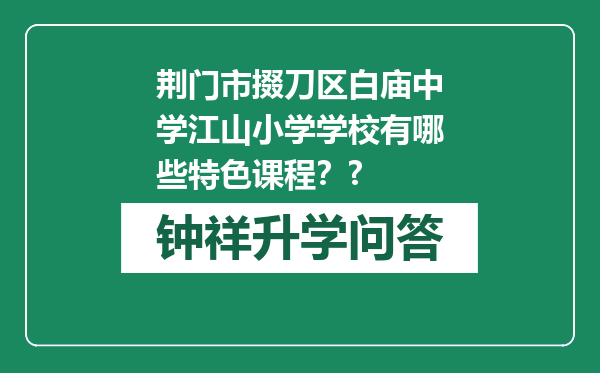 荆门市掇刀区白庙中学江山小学学校有哪些特色课程？?