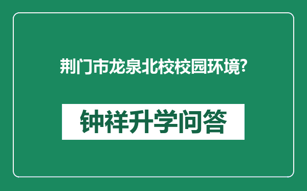 荆门市龙泉北校校园环境?