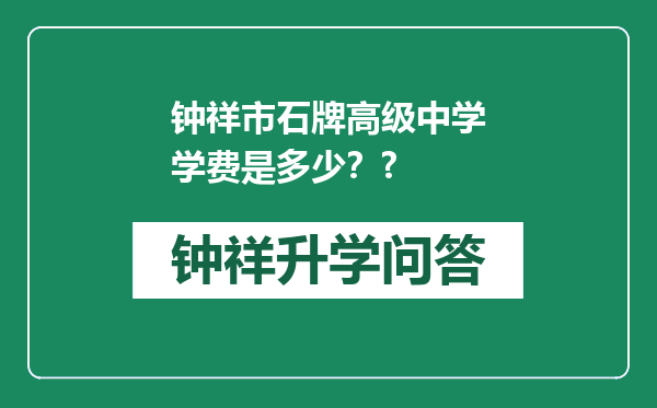 钟祥市石牌高级中学学费是多少？?