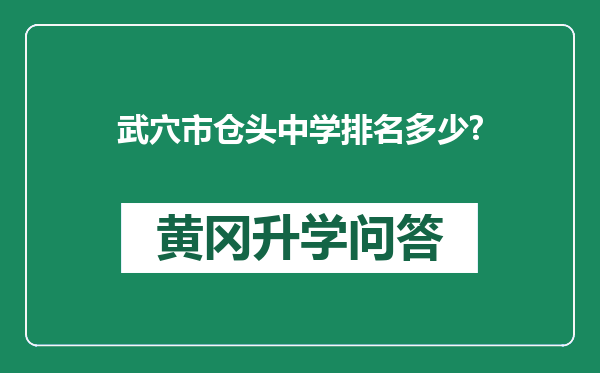 武穴市仓头中学排名多少?