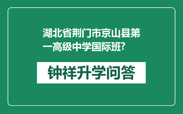湖北省荆门市京山县第一高级中学国际班?