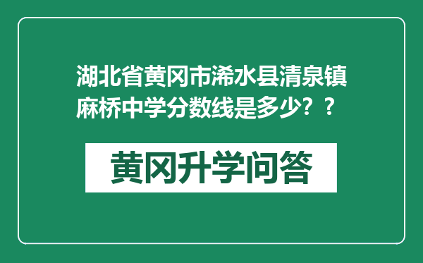 湖北省黄冈市浠水县清泉镇麻桥中学分数线是多少？?
