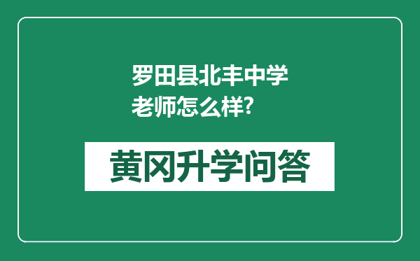 罗田县北丰中学老师怎么样?