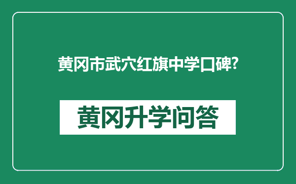 黄冈市武穴红旗中学口碑?