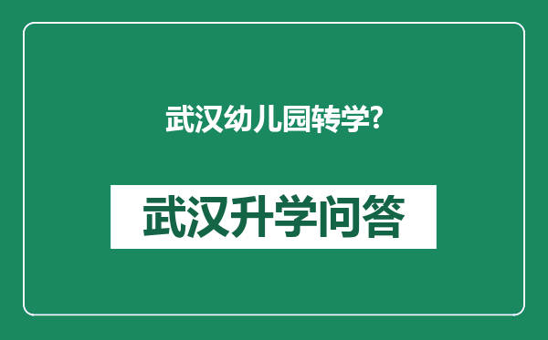武汉幼儿园转学?