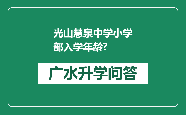 光山慧泉中学小学部入学年龄?