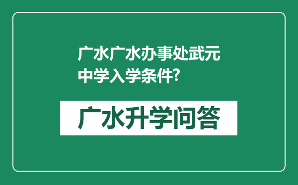 广水广水办事处武元中学入学条件?