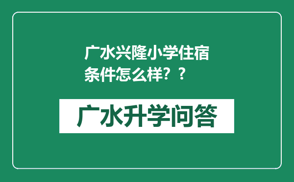 广水兴隆小学住宿条件怎么样？?