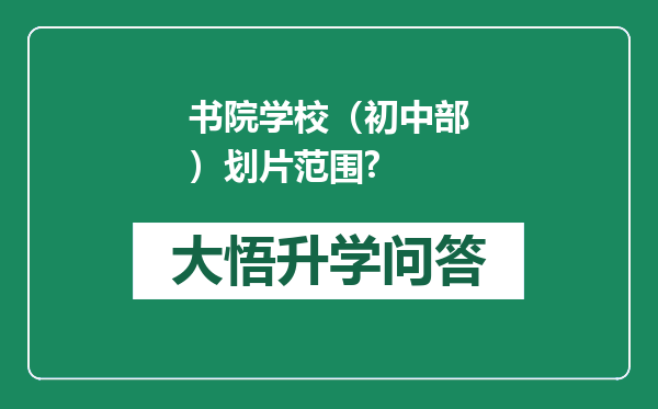 书院学校（初中部）划片范围?