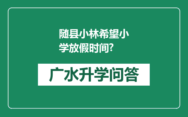 随县小林希望小学放假时间?
