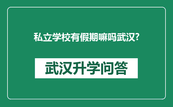 私立学校有假期嘛吗武汉?