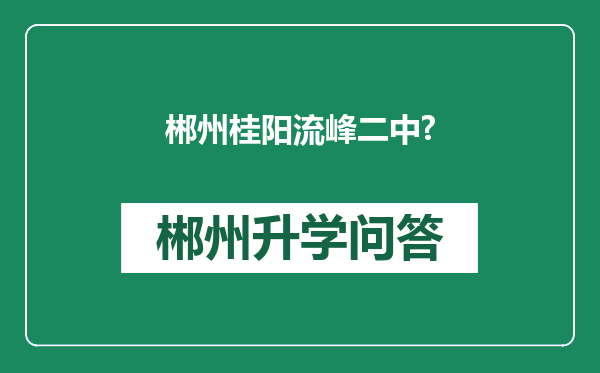 郴州桂阳流峰二中?