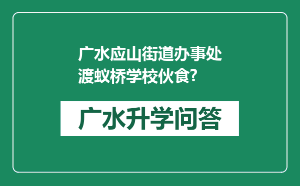 广水应山街道办事处渡蚁桥学校伙食?