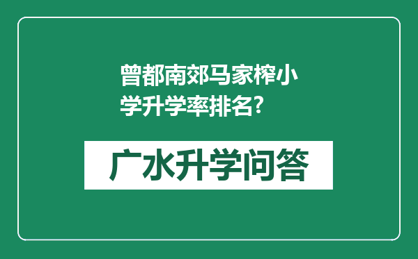 曾都南郊马家榨小学升学率排名?