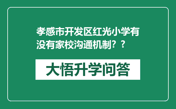 孝感市开发区红光小学有没有家校沟通机制？?