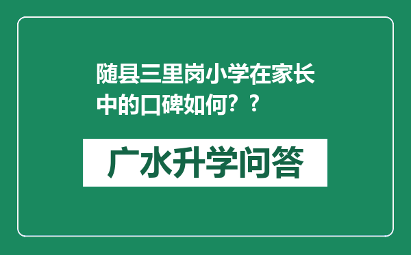 随县三里岗小学在家长中的口碑如何？?