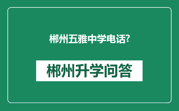郴州五雅中学电话?