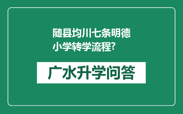 随县均川七条明德小学转学流程?