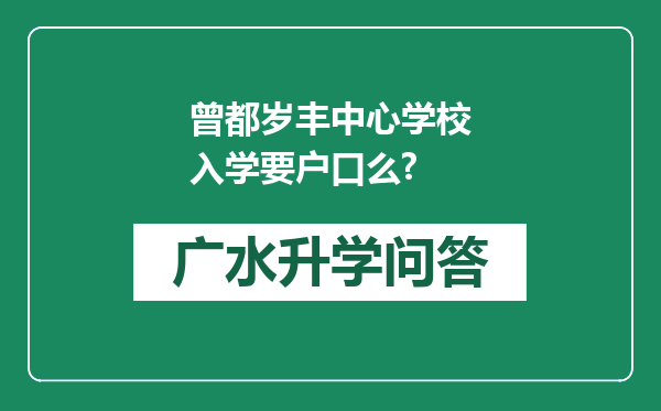 曾都岁丰中心学校入学要户口么?