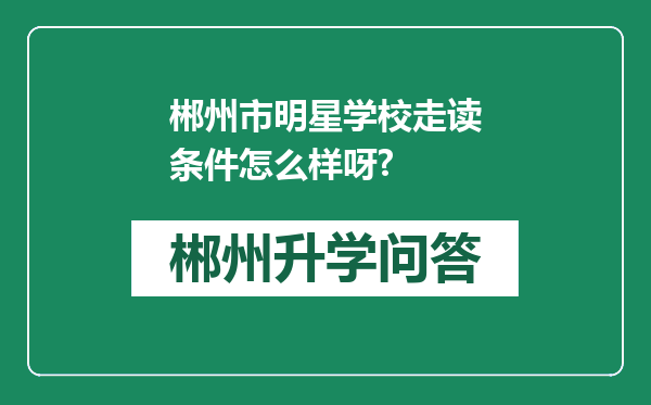 郴州市明星学校走读条件怎么样呀?