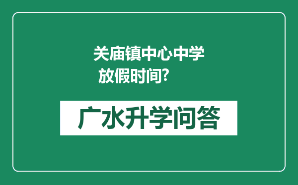 关庙镇中心中学 放假时间?