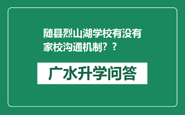 随县烈山湖学校有没有家校沟通机制？?