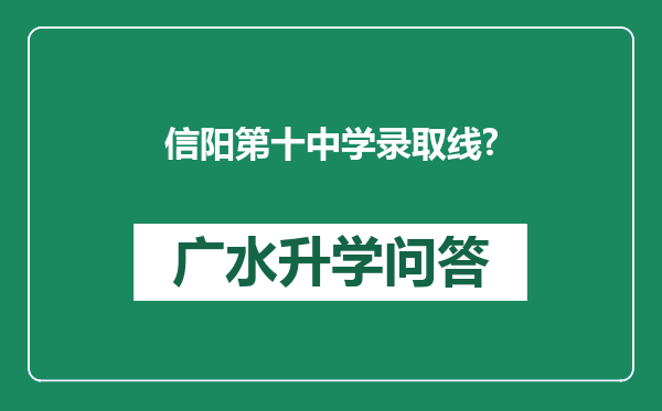 信阳第十中学录取线?