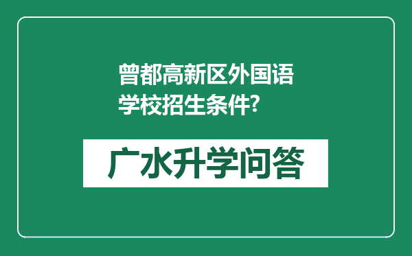 曾都高新区外国语学校招生条件?