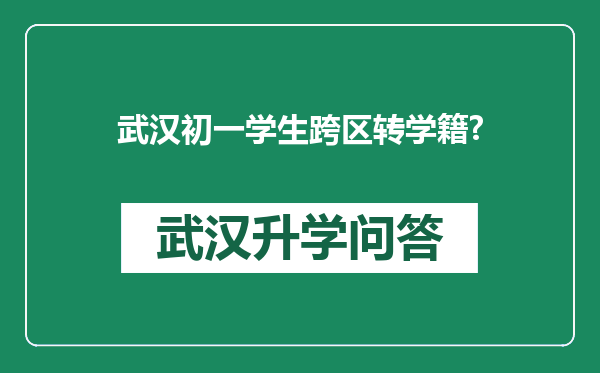 武汉初一学生跨区转学籍?