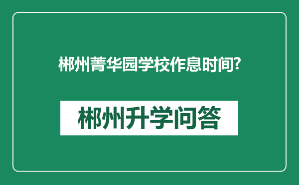 郴州菁华园学校作息时间?