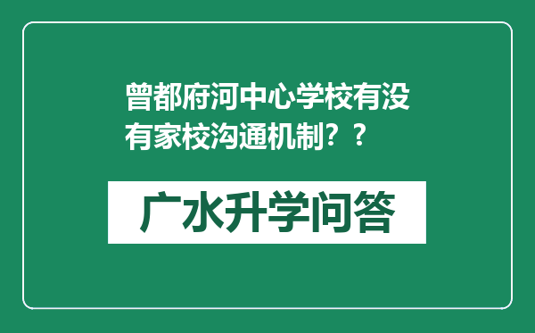 曾都府河中心学校有没有家校沟通机制？?